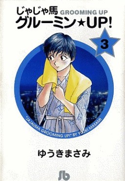 Manga - Manhwa - Jaja Uma Grooming Up! - Bunko jp Vol.3