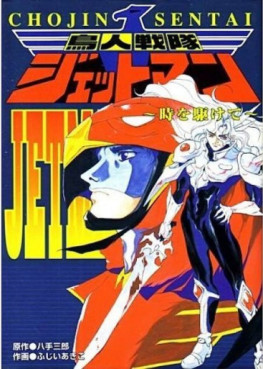 Manga - Manhwa - Chôjin Sentai Jetman - Toki wo Kakete jp Vol.0