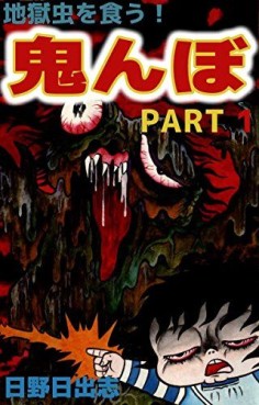 Manga - Manhwa - Jigoku Mushi wo Kû! Oninbo jp Vol.1