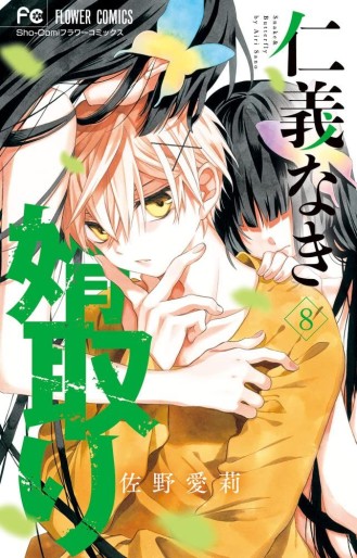 Manga - Manhwa - Jingi Naki Mukutori jp Vol.8