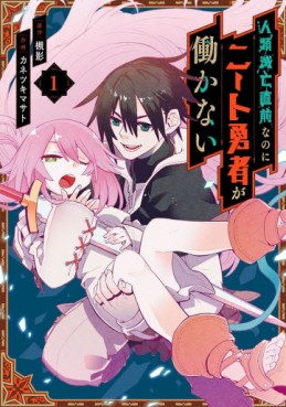 Manga - Manhwa - Jinrui Metsubô Chokuzen nanoni Neet Yûsha ga Hatarakanai jp Vol.1