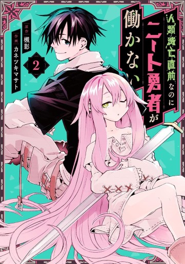 Manga - Manhwa - Jinrui Metsubô Chokuzen nanoni Neet Yûsha ga Hatarakanai jp Vol.2