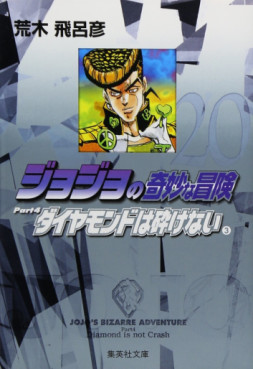 Manga - Manhwa - Jojo no Kimyô na Bôken - Part 4 - Diamond wa Kudakenai - Bunko jp Vol.3