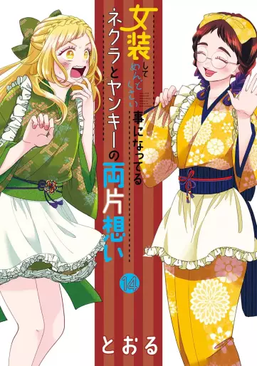 Manga - Manhwa - Josô Shite Mendokusai Koto ni Natteru Nekura to Yankee no Ryô Kataomoi jp Vol.14