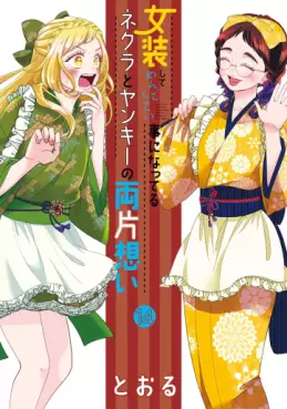 Josô Shite Mendokusai Koto ni Natteru Nekura to Yankee no Ryô Kataomoi jp Vol.14