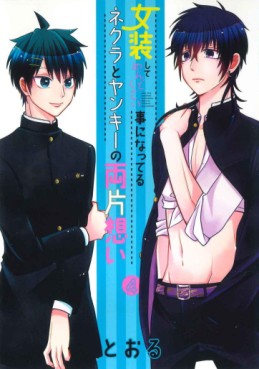 Manga - Manhwa - Josô Shite Mendokusai Koto ni Natteru Nekura to Yankee no Ryô Kataomoi jp Vol.4