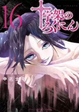Manga - Manhwa - Jûjika no Rokunin jp Vol.16