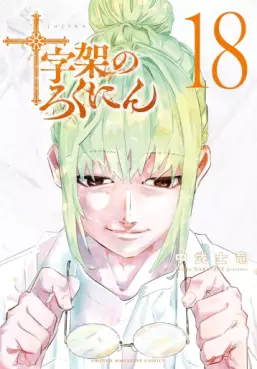 Manga - Manhwa - Jûjika no Rokunin jp Vol.18