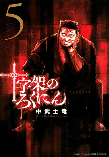 Manga - Manhwa - Jûjika no Rokunin jp Vol.5