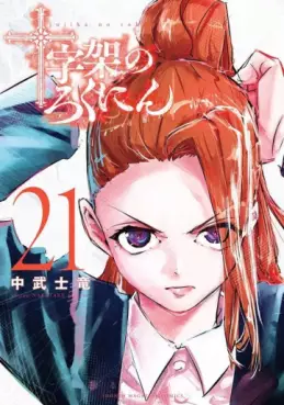 Jûjika no Rokunin jp Vol.21