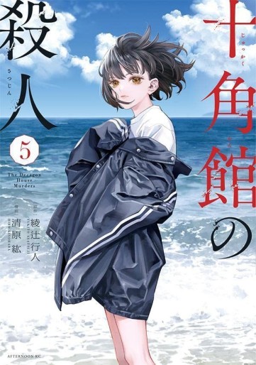 Manga - Manhwa - Jukkakukan no Satsujin jp Vol.5