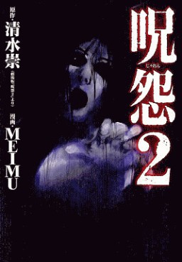 Manga - Manhwa - Ju-on jp Vol.2