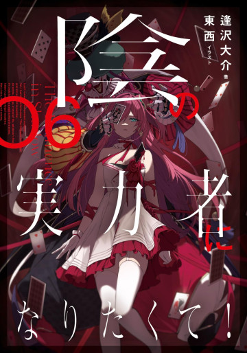 Manga - Manhwa - Kage no Jitsuryokusha ni Naritakute! - Light novel jp Vol.6