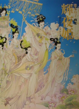 Manga - Manhwa - Kaguya Hime - Artbook jp Vol.0
