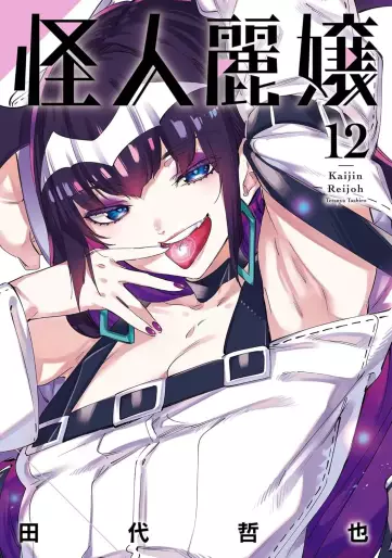 Manga - Manhwa - Kaijin Reijô jp Vol.12