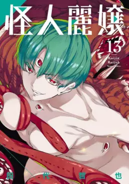 Manga - Manhwa - Kaijin Reijô jp Vol.13