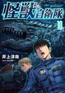 Manga - Manhwa - Kaijû Jieitai jp Vol.10