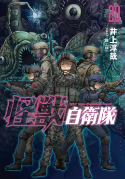 Manga - Manhwa - Kaijû Jieitai jp Vol.20