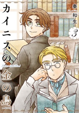 Manga - Manhwa - Kainis no Kane no Tori jp Vol.3
