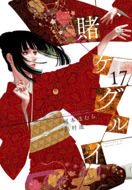 Manga - Manhwa - Kakegurui jp Vol.17