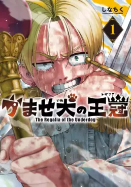 Manga - Manhwa - Kamase Inu no Ôkan jp Vol.1