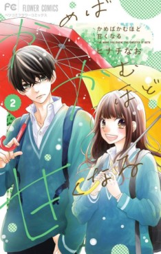 Manga - Manhwa - Kameba Kamu Hodo Amaku Naru jp Vol.2