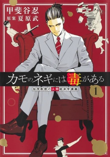 Manga - Manhwa - Kamo no Negi ni wa Doku ga Aru jp Vol.1