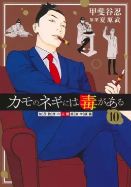 Manga - Manhwa - Kamo no Negi ni wa Doku ga Aru jp Vol.10