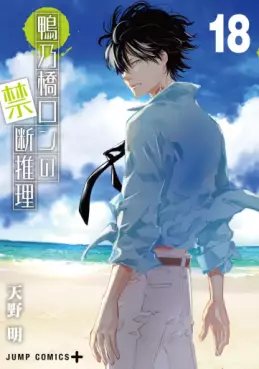 Kamonohashi Ron no Kindan Suiri jp Vol.18