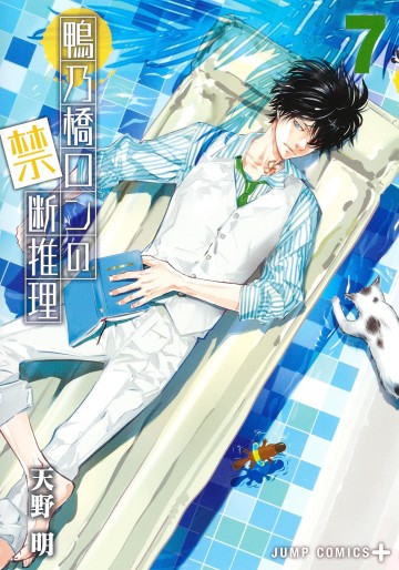 Manga - Manhwa - Kamonohashi Ron no Kindan Suiri jp Vol.7