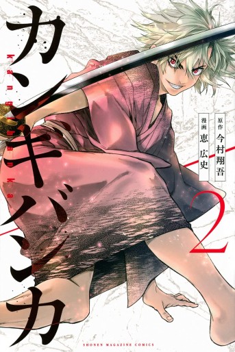 Manga - Manhwa - Kangibanka jp Vol.2