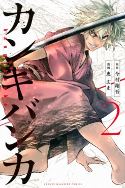 Manga - Manhwa - Kangibanka jp Vol.2