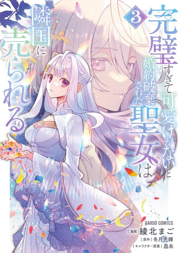 Manga - Manhwa - Kanpeki Sugite Kawaigeganai to Konyaku Hakisareta Seijo wa Ringoku ni Urareru jp Vol.3