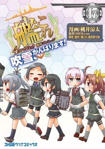Manga - Manhwa - Kantai Collection - Kankore - Fubuki, Ganbarimasu ! jp Vol.17
