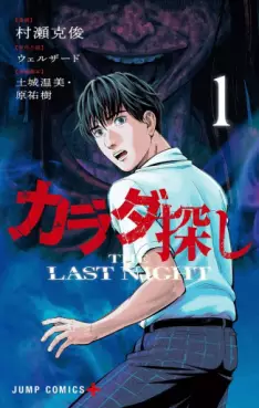 Manga - Manhwa - Karada Sagashi - The Last Night jp Vol.1