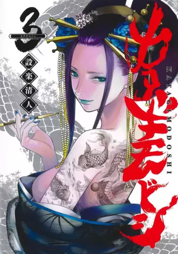 Manga - Manhwa - Katagi Modoshi jp Vol.3