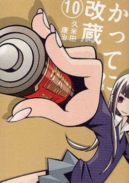 Manga - Manhwa - Katteni Kaizo - Nouvelle Edition jp Vol.10