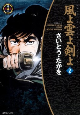 Manga - Manhwa - Kaze yo Kumo yo Ken yo - Nouvelle Edition jp Vol.2