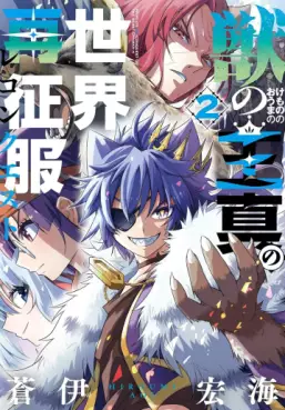 Manga - Manhwa - Kemono no Ôma no Reconquest jp Vol.2