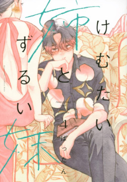 Manga - Manhwa - Kemutai Ane to Zurui Imôto jp Vol.4