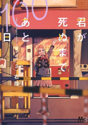 Manga - Manhwa - Kimi Ga Shinu Made Ato 100 Nichi jp Vol.3