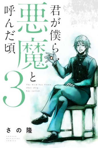 Manga - Manhwa - Kimi ga Bokura wo Akuma to Yonda Koro jp Vol.3