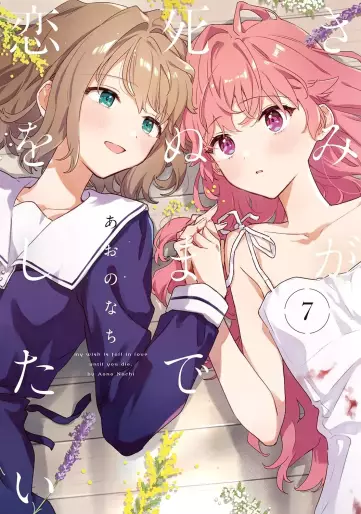 Manga - Manhwa - Kimi ga Shinu made Koi wo shitai jp Vol.7