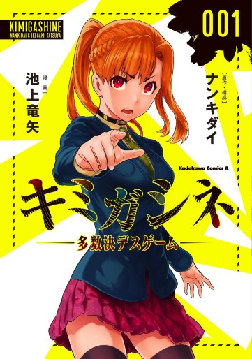 Manga - Manhwa - Kimi ga Shine - Tasuuketsu Death Game jp Vol.1