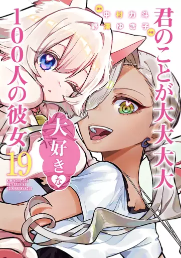 Manga - Manhwa - Kimi no Koto ga Dai Dai Dai Dai Daisuki na 100-nin no Kanojo jp Vol.19