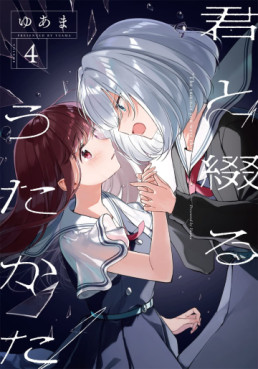 Manga - Manhwa - Kimi to Tsuzuru Utakata jp Vol.4