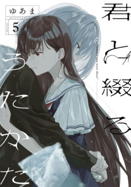 Manga - Manhwa - Kimi to Tsuzuru Utakata jp Vol.5