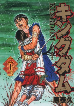 Manga - Manhwa - Kingdom jp Vol.22