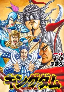 Manga - Manhwa - Kingdom jp Vol.73