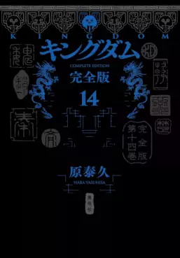 Manga - Manhwa - Kingdom - Kanzenban jp Vol.14